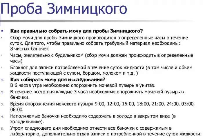 Пробы зимницкого при заболеваниях почек. Анализ мочи проба по Зимницкому. Анализ мочи по Зимницкому цель исследования. Анализ мочи по Зимницкому алгоритм выполнения. Алгоритм сдачи анализа мочи по Зимницкому.