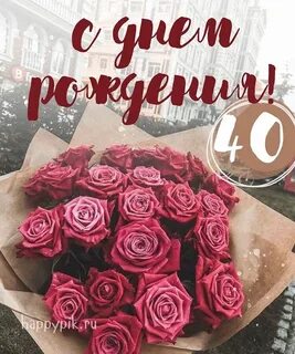 Поздравления с 40 летием женщине своими
