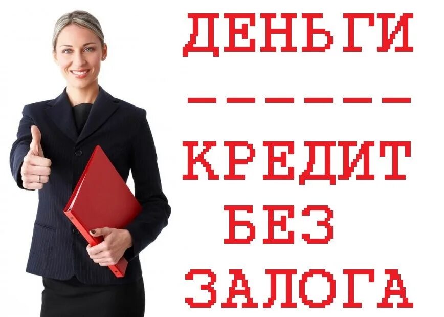 Кредитование без залога. Займы без залога. Без залога картинка. Кредит наличными без залога. Получить кредит на любые