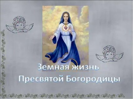 Жизнь пресвятой богородицы