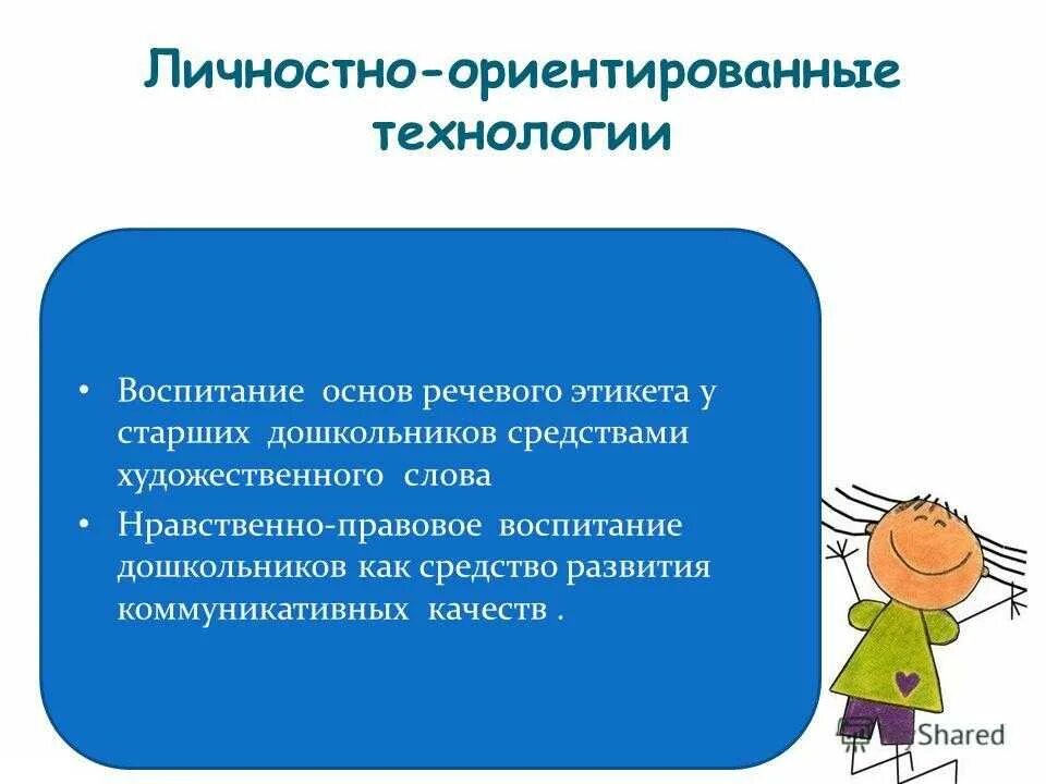 Личностно ориентированная технология цель. Личностно-ориентированной технологии. Технологии личностно-ориентированного подхода. Личностно-ориентированный подход в ДОУ. Цель технологии личностно-ориентированного обучения.