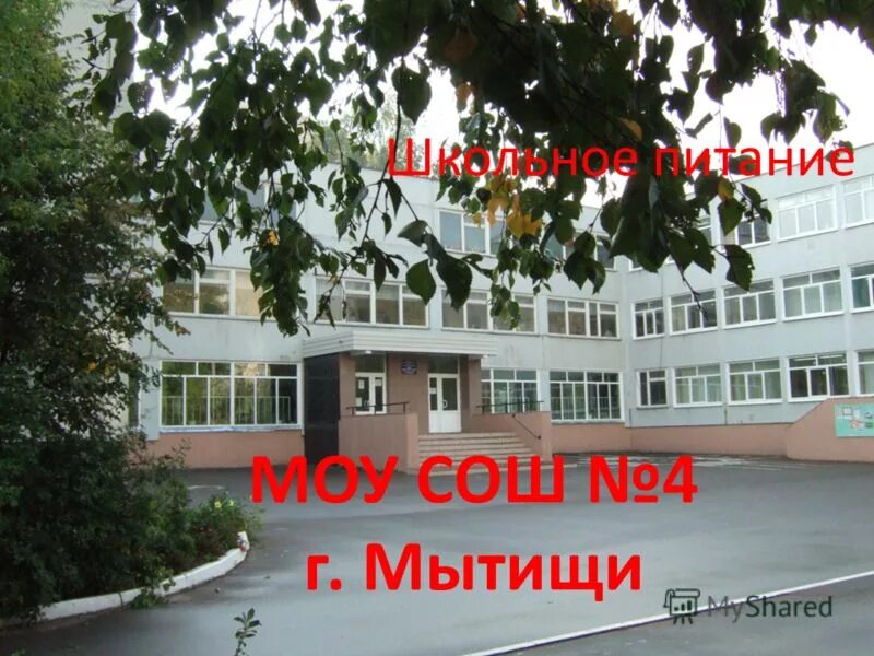 сайт школы 4 мытищи. сайт школы 4 мытищи. сош 4 мытищи. школа 4 мытищи. школа 4 мытищи.