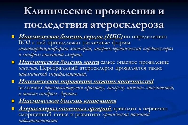 Клинические проявления атеросклероза. Атеросклероз формы проявления. Клинические симптомы атеросклероза. Основные клинические проявления атеросклероза. Эффективные лечения атеросклероза