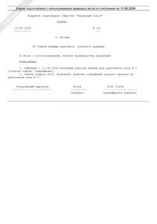 Приказ о неполной рабочей недели