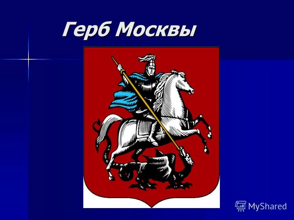 Герб москвы окружающий мир