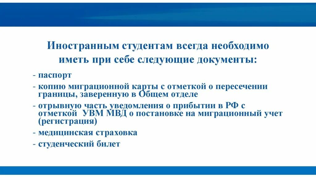 Сведения об иностранных организациях. При себе иметь документы. Документы, необходимые иностранному студенту для учебы. Какие документы должен иметь для иностранных студентов. Какие документы должен иметь при себе иностранный студент на улице.