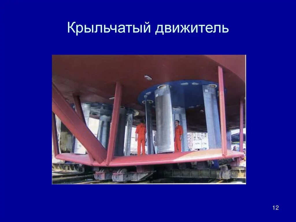 Крыльчатый движитель дкк 20/5. Крыльчатые движители судна. Движитель voith schneider. Крыльчатый движитель. Крыльчатые движители судна.