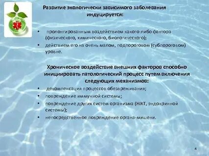 Хроническое воздействие