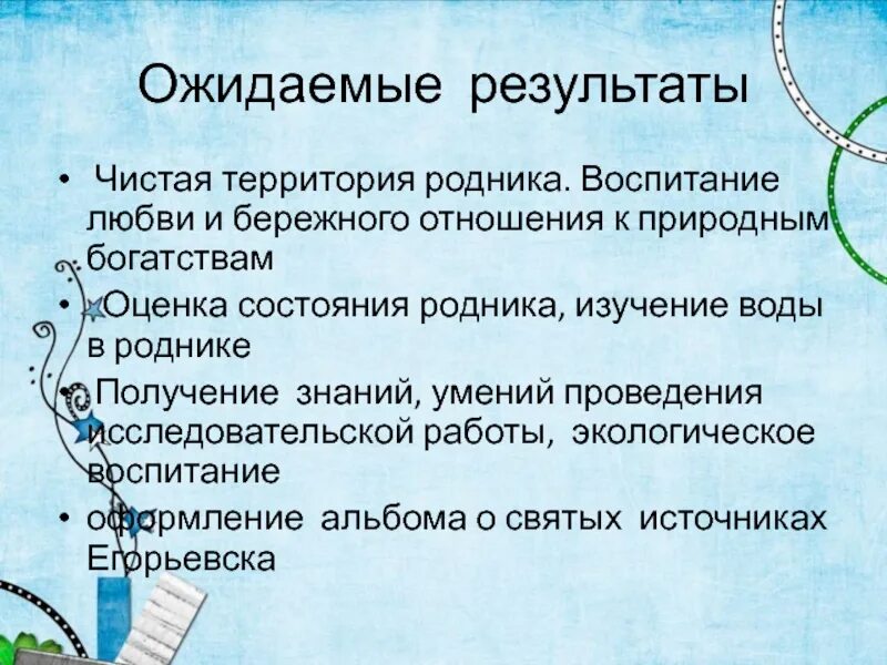 Ожидаемые Результаты экологического проекта. Ожидаемые Результаты проекта по экологии. Итоги проекта по экологии. Ожидаемые Результаты проекта по экологии вода. Результаты экологического проекта