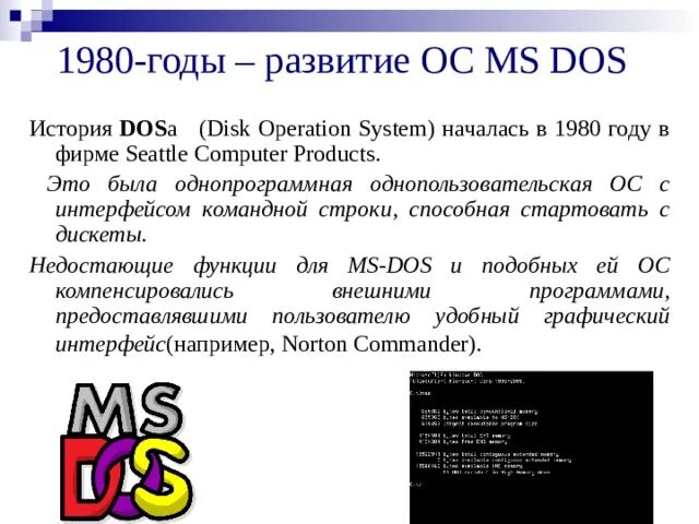 Мс осу. Операционка MS dos. История os MS dos. MS-dos развитие. История развития ОС MS dos.