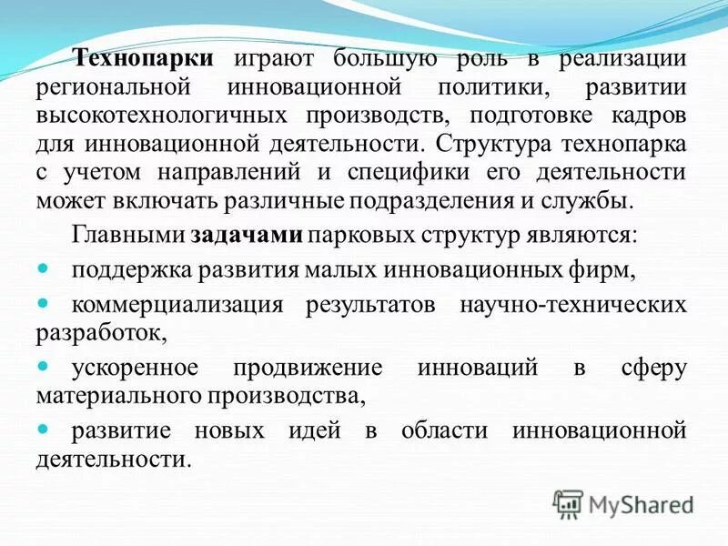 Какова роль технопарков в развитии современного производства. Функции технопарков. Что такое технопарки какова их роль в современном хозяйстве. Функции технопарков. Роль технопарков.