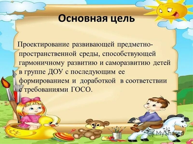 Задачи предметно-пространственной среды. Задачи предметно развивающей среды. Задача проведения предметно развивающей среды. Цели и задачи предметно развивающей среды. Цели и задачи рппс в доу по фгос.