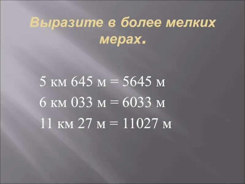 35 м выразить в километры. Выразите в более мелких мерах. Вырази в более мелких мерах. Как выразить в более мелких мерах. Задание выразите в более мелких мерах.