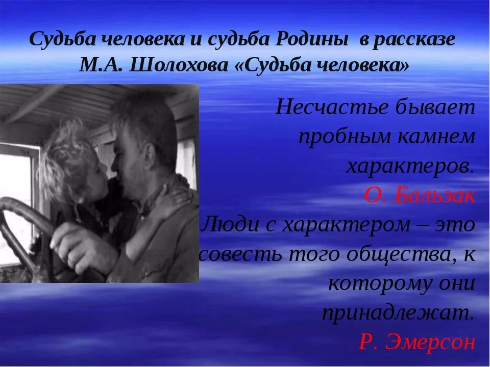 Шолохов судьба человека урок в 8 классе. Судьба человека. Шолохов судьба человека. Цитаты из судьба человека. Высказывание о произведение судьба человека.