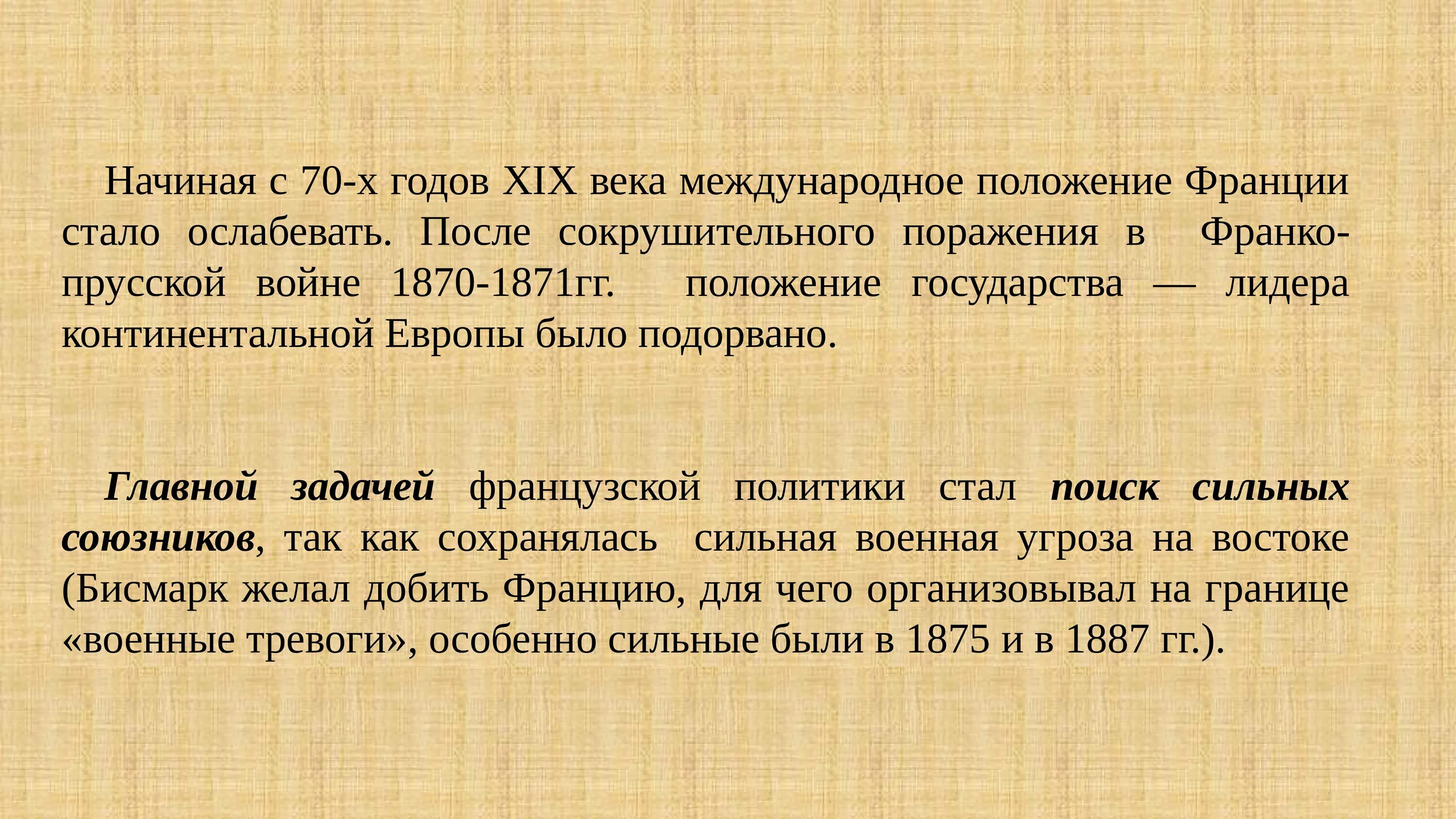 Почему позиции франции ослабевали. Политические силы франции 1870-1914. международное положение франции. кластер политические силы с 1870-1914 гг. политические силы с 1870-1914 гг франция кластер.