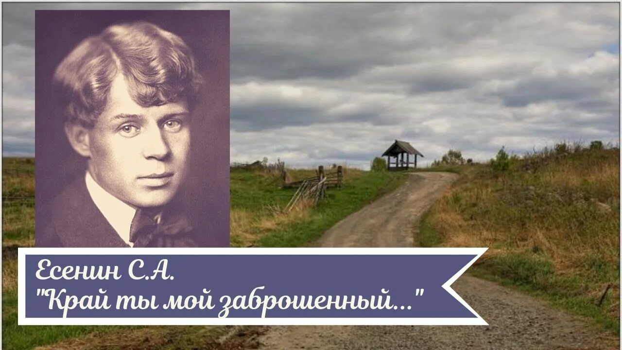 Край ты заброшенный Есенин. Мой край Есенин. Край ты мой заброшенный Есенин. Анализ стихотворения есенина край ты мой