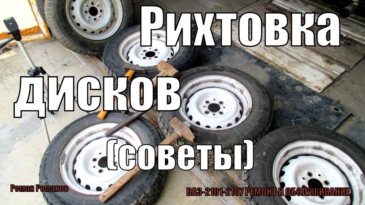 Выпрямить диск колеса. Отрихтовать диск колеса. рихтовка алюминиевых дисков. станок для правки штампованных дисков. как выправить штампованный диск.