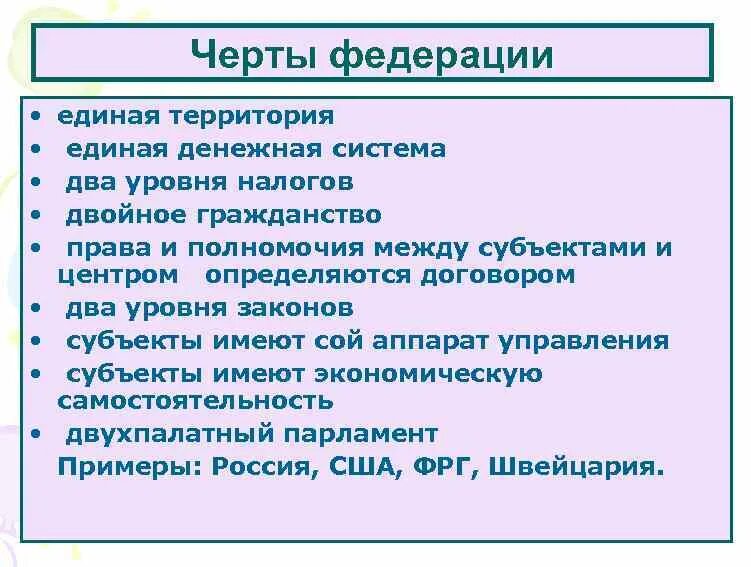 Характеристика федеративного устройства государства. Основные характеристики федеративного государства. Признаки федерального устройства государства. Основные признаки федеративного государства. Страна имеющая единую территорию