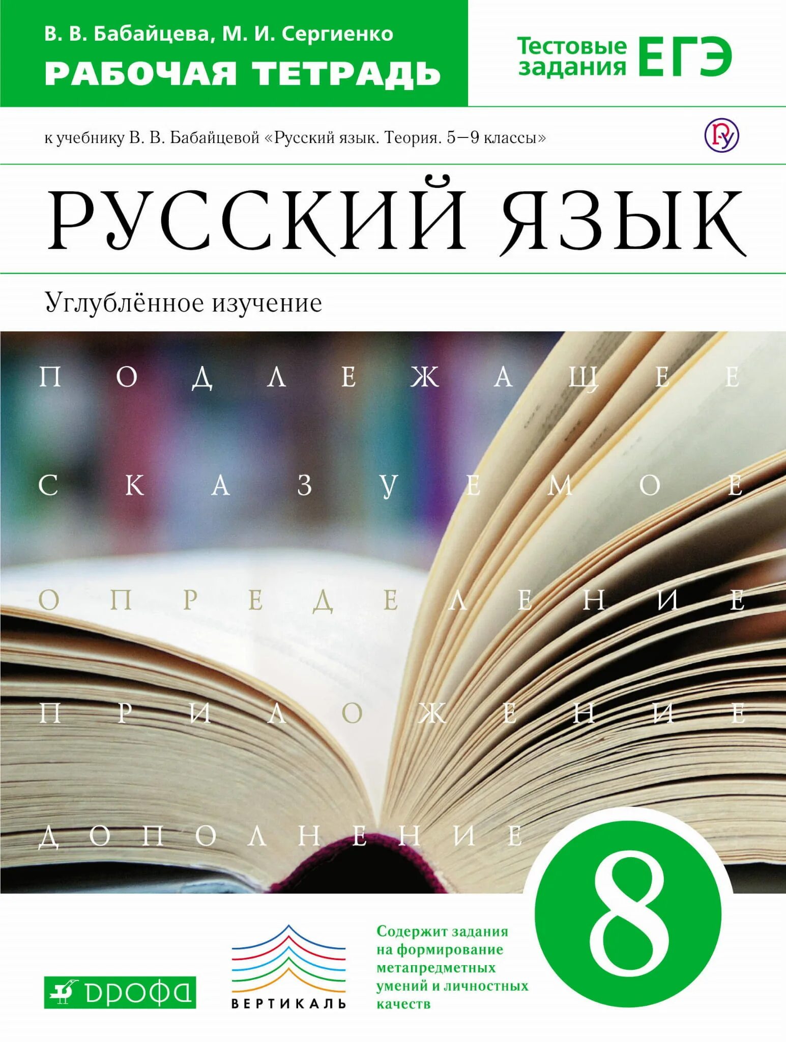 Бабайцева 10 11 углубленный уровень. Бабайцева углубленное изучение 8-9 класс. рабочая тетрадь бабайцева сергиенко 6 класс. русский язык рабочая тетрадь 9 класс бабайцева. 5 - 9 классы русский язык бабайцева.