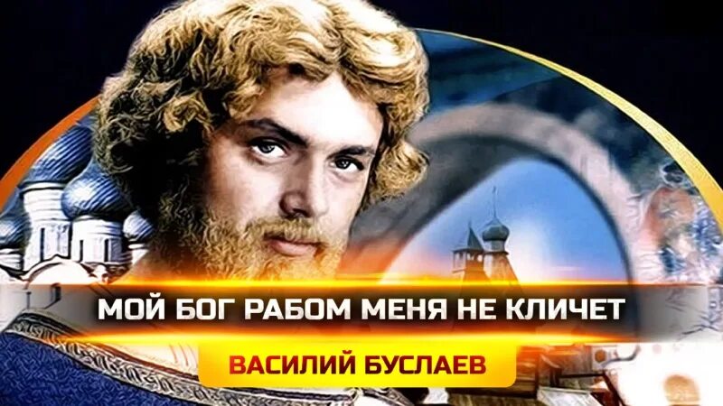Мой бог меня рабом не кличет. Василий буслаев (1982). василий буслаев мой бог меня рабом не кличет. василий буслаев фильм 1982 мой бог рабом. мой бог меня рабом не называл.