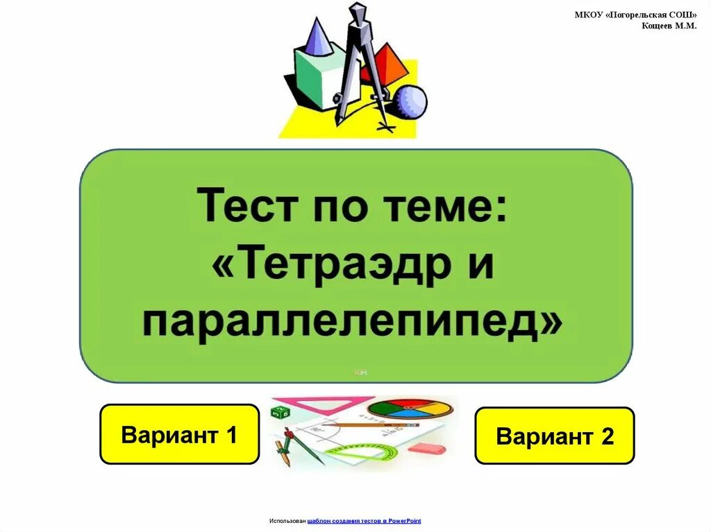 Тест по теме параллелепипед 10 класс. Зачёт по теме вектооы в пространстве. тест по теме векторы. векторы в пространстве тест. тест по теме параллельность в пространстве.