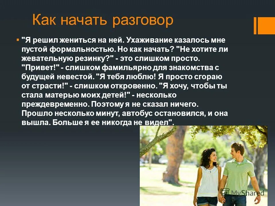 Как начать общение на сайте. Как начать разговор. Способы начать разговор. Интересные темы для общения. Темы для общения с другом.