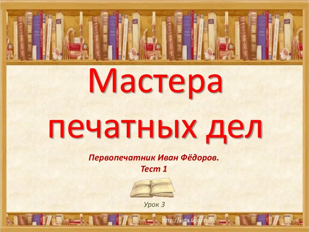 Окр мир 4 класс мастера печатных дел. Мастера печатных дел. Мастера печатных дел презентация. Мастера печатных дел 4 класс.