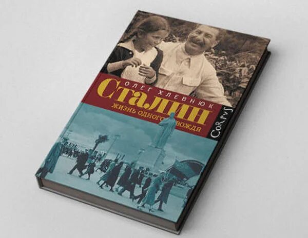 Жизнь одного вождя. Хлевнюк сталин жизнь одного вождя. олег хлевнюк сталин. олег хлевнюк жизнь одного вождя. книга хлевнюк о.в сталин жизнь одного вождя.