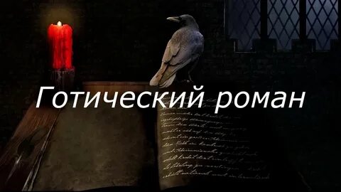 Лучшие готические книги