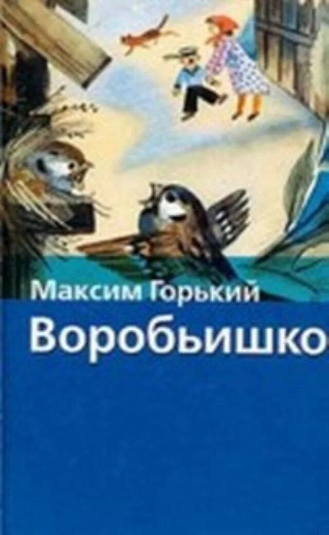 Произведение м горького воробьишко. Книга м.Горького Воробьишко. Книга Горький м. «Воробьишко» (1912). Книги для детей Горького Воробьишко. Горький Воробьишко обложка книги.