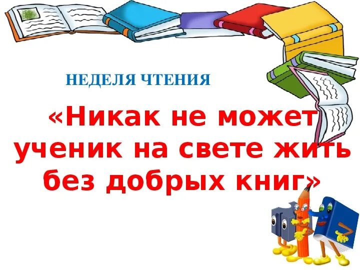 Неделя чтения 2 класс. Предметная неделя по чтению в начальной школе. Неделя чтения в начальной школе. Предметная неделя литературного чтения. Предметная неделя по литературному чтению в начальной школе.