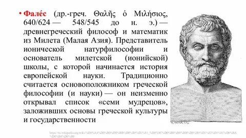 Фалес философия