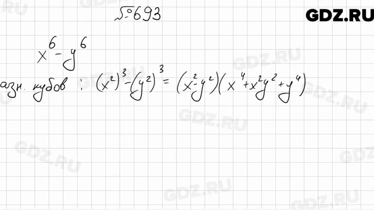 Алгебра 9 класс мерзляк номер 836. Алгебра 7 класс Мерзляк номер 698. 693 Алгебра 9 класс Мерзляк. Математика 6 класс номер 693. 207³:69³ Алгебра.