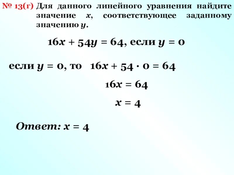 4y 16 0. 6x+5y=0 x=0 для линейного уравнения. Найдите значение x. X Найди y уравнения. Найдите значение x и y.