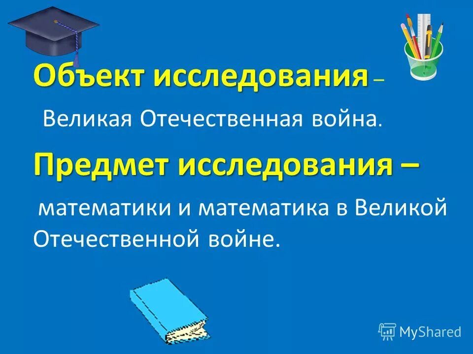 актуальность темы войны. темы исследовательских работ вов. задачи проекта о великой отечественной войне. цели и задачи проекта о великой отечественной войне. вывод по проекту о героях войны.