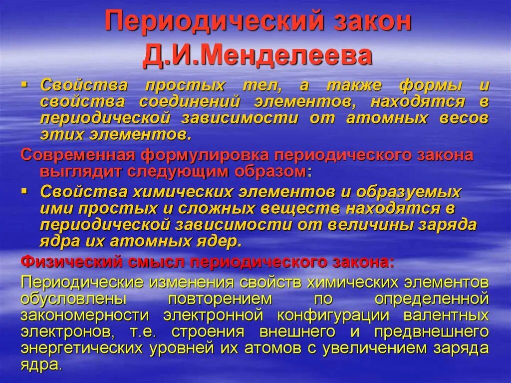 Значение периодического закона сообщение. Периодический закон. Периодическизакон Менделеева. Менделеев периодический закон. Формулировка периодического закона д.и Менделеева.