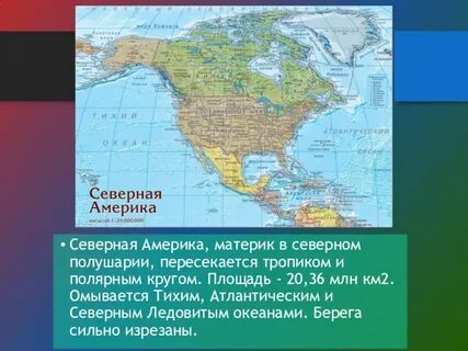 Презентация северная америка 8 класс история
