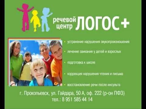 Логос акции. Логос прокопьевск. логопедический центр логос. реклама логопедического центра. логос новокузнецк.