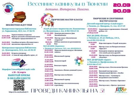 Какие весенние каникулы