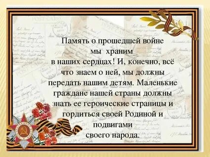 Текст о памяти о великой отечественной