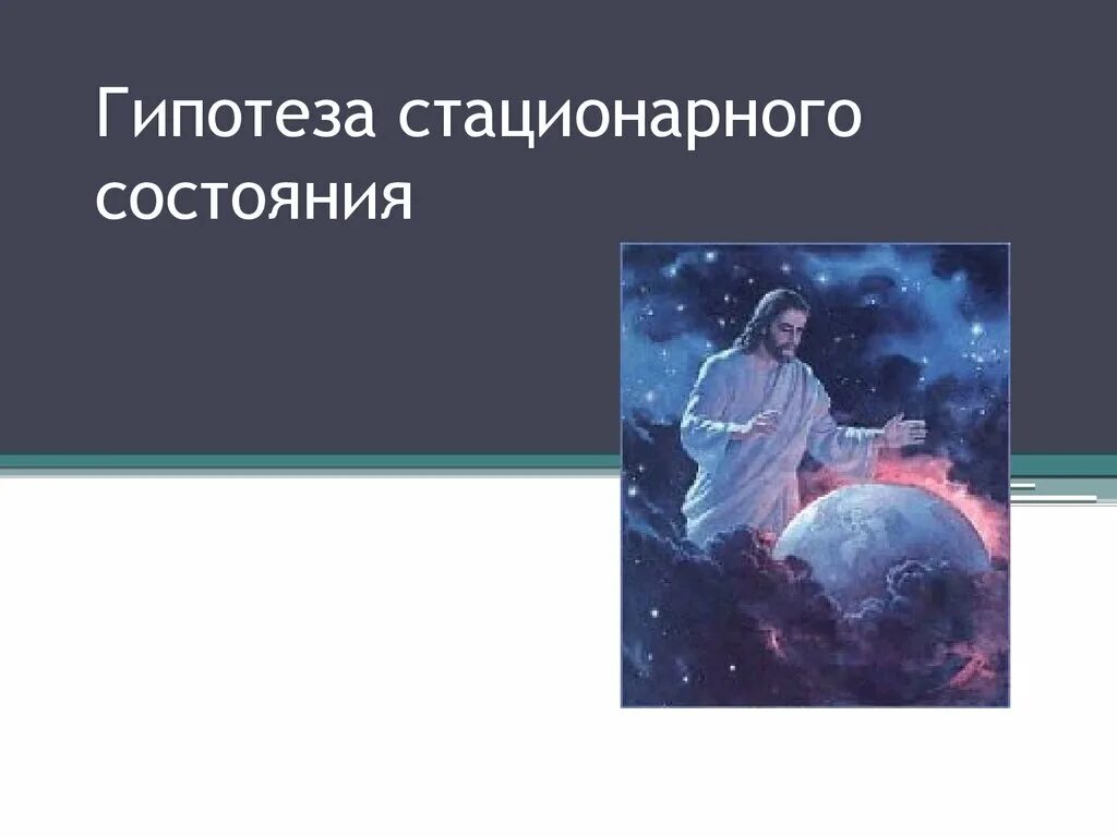 Стационарное состояние кратко. Гипотеза стационарного состояния. Гипотизм. Стационарного состояния. Теория стационарного состояния жизни. Гипотеза стационарного состояния жизни.