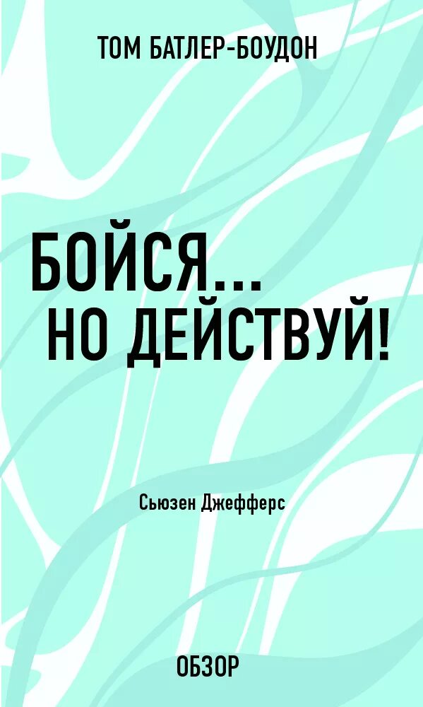 Бойся но действуй сьюзен. Книга это. Сьюзен джефферс книги. Сьюзен джефферс. Книга бойся но действуй.