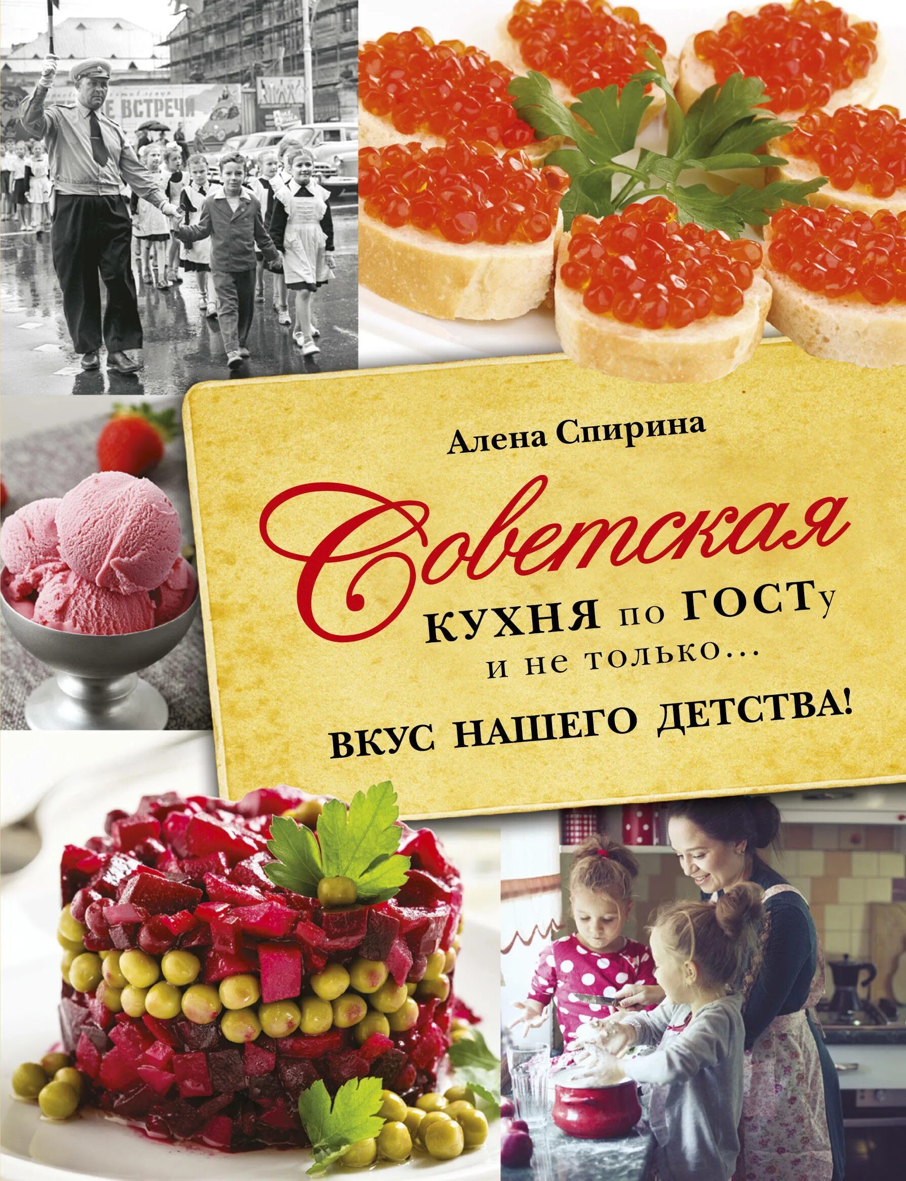 Книга рецептов по госту. Советская кухня Алена Спирина. Советская кухня по ГОСТУ книга. Советская кухня рецепты. Советская книга рецептов.