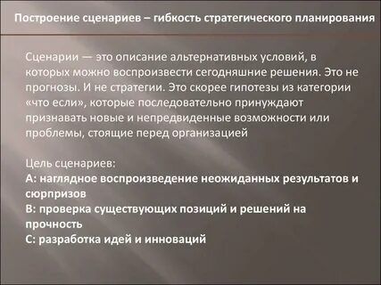 Стратегический сценарий