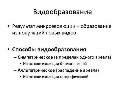 Репродуктивная изоляция служит причиной микроэволюции