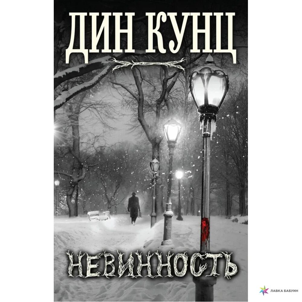 Книга зверь невинность