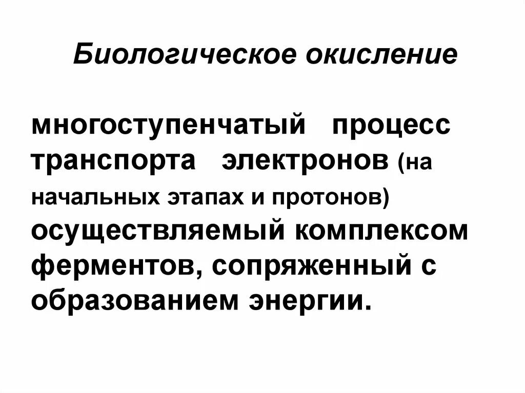 Процесс биологического окисления. Биологическое окисление. Особенности биологического окисления. Окисление это процесс в биологии.