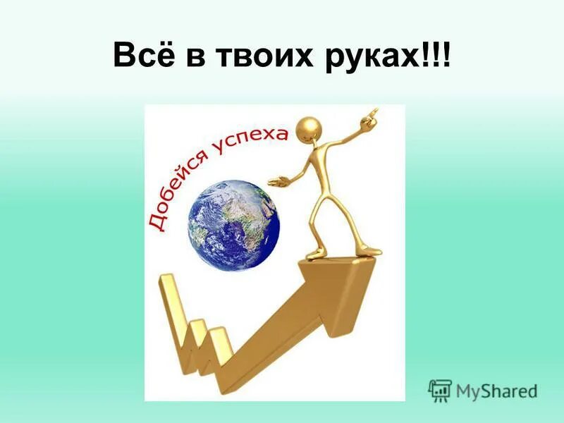 Живущая в твоих руках. Все в твоих руках. Успех в твоих руках. Успех рисунок. Успех картинки для презентации.