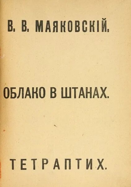 Облако в штанах суть. Облако в штанах 1915. Маяковский облако в штанах книга. Тетраптих Маяковский. Маяковский, в. в. облако в штанах : тетраптих.