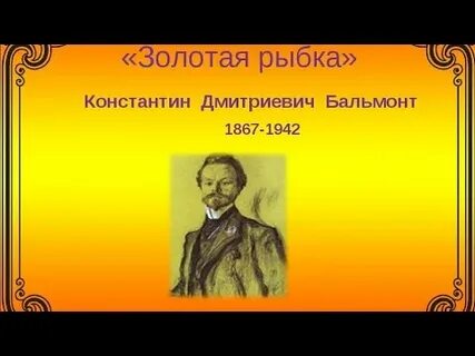 К д бальмонт золотое